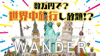 数万円で世界中旅行し放題？Googleのストリートビューを使ったVR旅行アプリ「Wander」のサムネイル