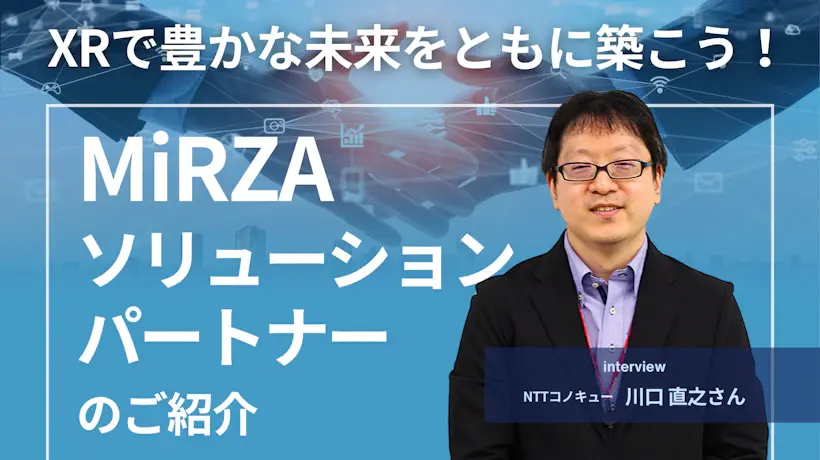 XRで豊かな未来をともに築こう！「MiRZAソリューションパートナー」のご紹介