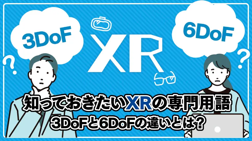 3DoFと6DoFの違いとは？【知っておきたいXRの専門用語】