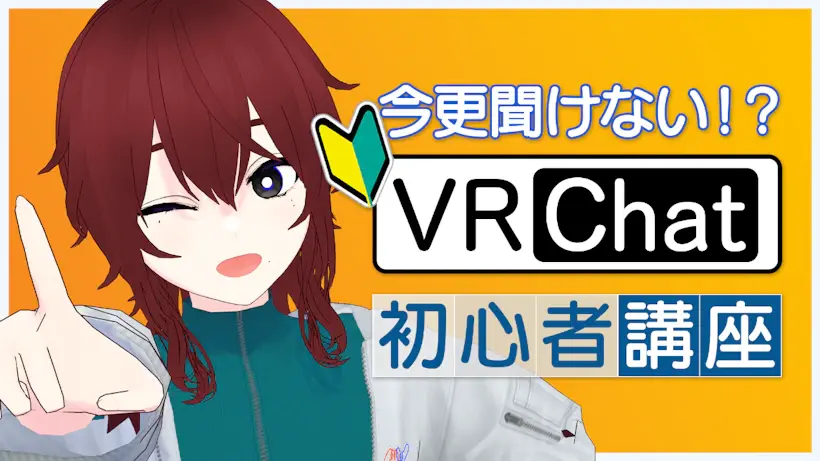 【VRChat初心者講座#01】今更聞けない！？世界最大のVRのSNS「VRChat」の始め方