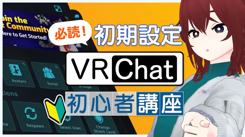 【VRChat初心者講座#02】絶対見て！最初に確認するべき機能・設定一覧（2024年5月時点）