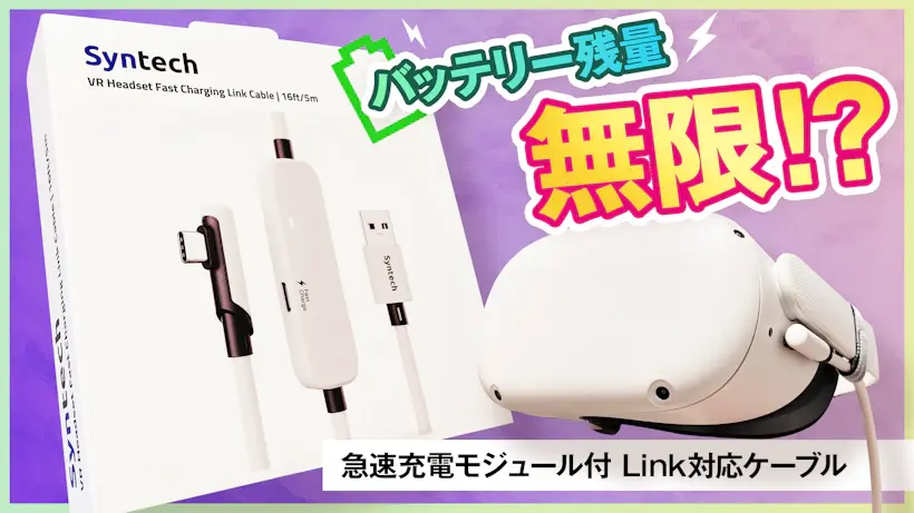 バッテリー残量無限！？Meta Quest 2・3対応の「Syntech 急速充電モジュール付 Link対応ケーブル 5M」を実際に使ってみた
