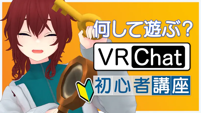 【VRChat初心者講座#03】何して遊ぶ？楽しく過ごすための遊び方やワールドをご紹介！