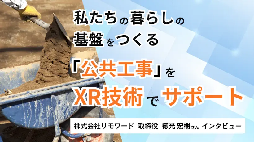 私たちの暮らしの基盤をつくる「公共工事」をXR技術でサポート