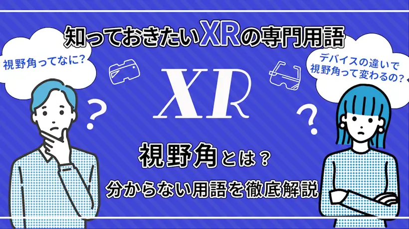 リアルとはちょっと違う!?XRデバイスの「視野角」の話【知っておきたいXRの専門用語】