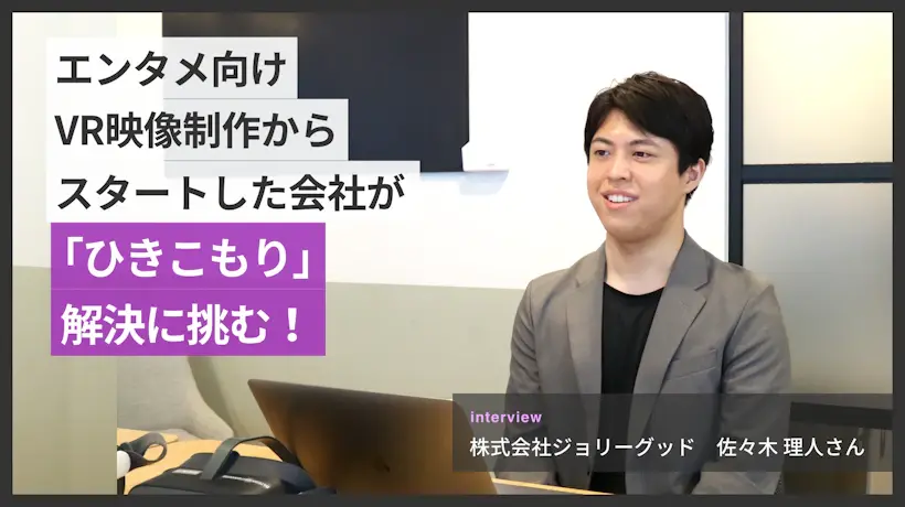 エンタメ向けVR映像制作からスタートした会社が「ひきこもり」解決に挑む！