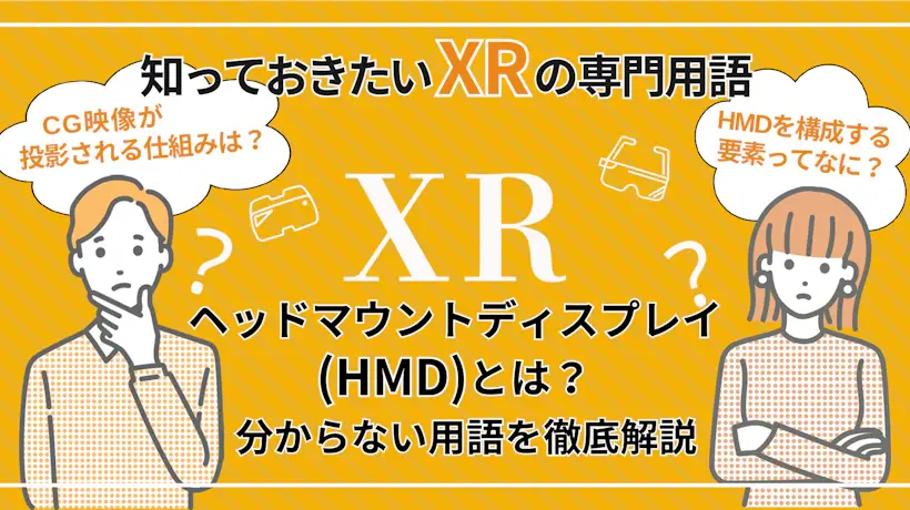 ヘッドマウントディスプレイとは？映像投影の仕組みを解説