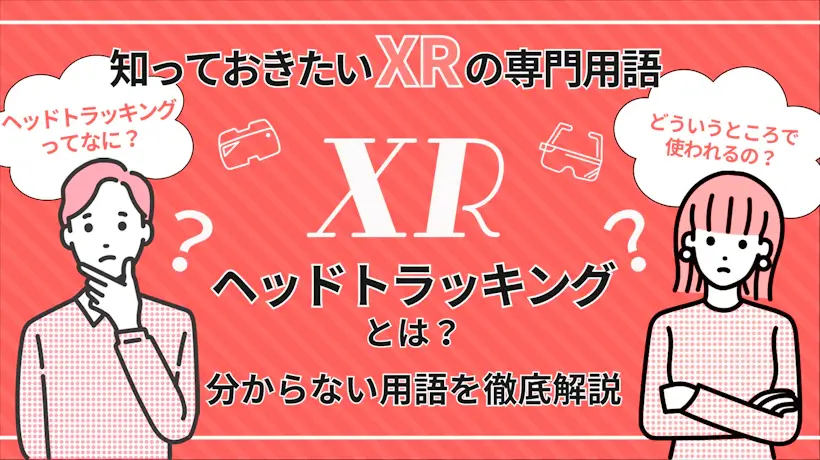 ヘッドトラッキングとは？仕組みやユーザー体験を解説【知っておきたいXRの専門用語】
