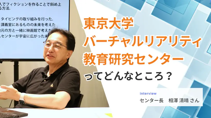 東京大学バーチャルリアリティ教育研究センターってどんなところ？
