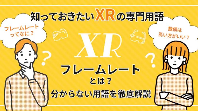 フレームレートとは？種類・XRデバイスごとの数値も紹介【知っておきたいXRの専門用語】