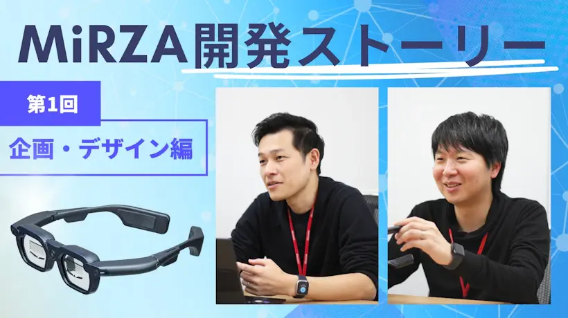 MiRZA開発ストーリー ～「XRの新体験」を創出した開発者たち～【第1回：企画・デザイン編】