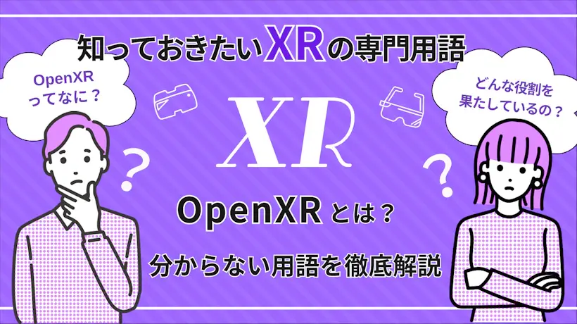 OpenXRとは？アプリ開発のコストを軽減！【知っておきたいXRの専門用語】