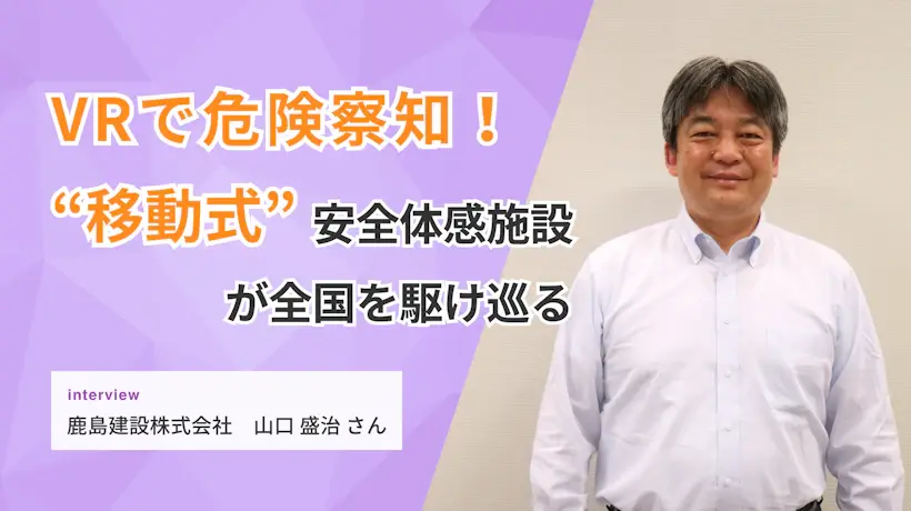 VRで危険察知！ 