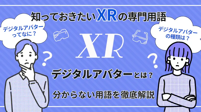 デジタルアバターとは？種類や活用事例も解説【知っておきたいXRの専門用語】