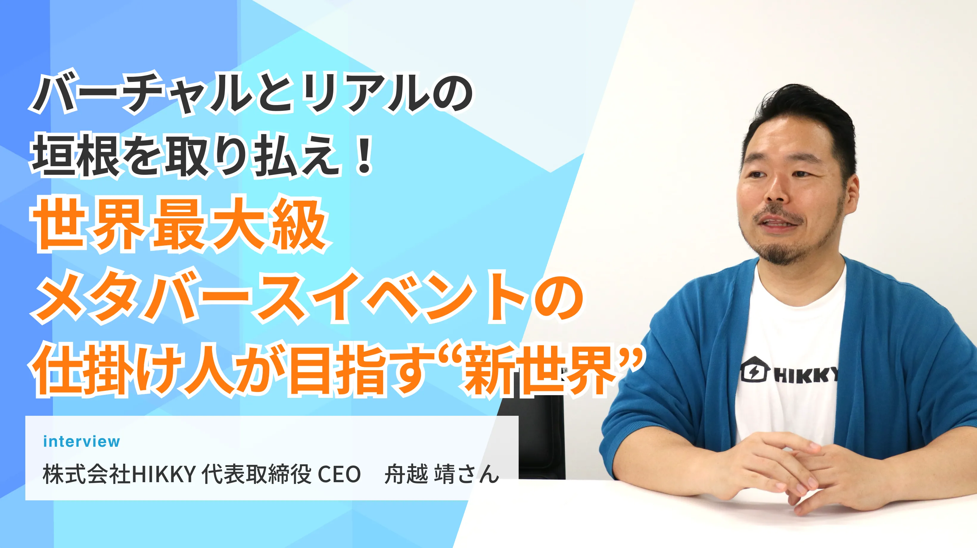バーチャルとリアルの垣根を取り払え！世界最大級メタバースイベントの仕掛け人が目指す