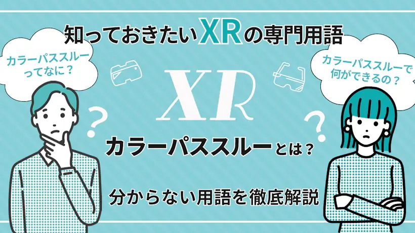 カラーパススルーとは？仕組みや利用例を解説！【知っておきたいXRの専門用語】