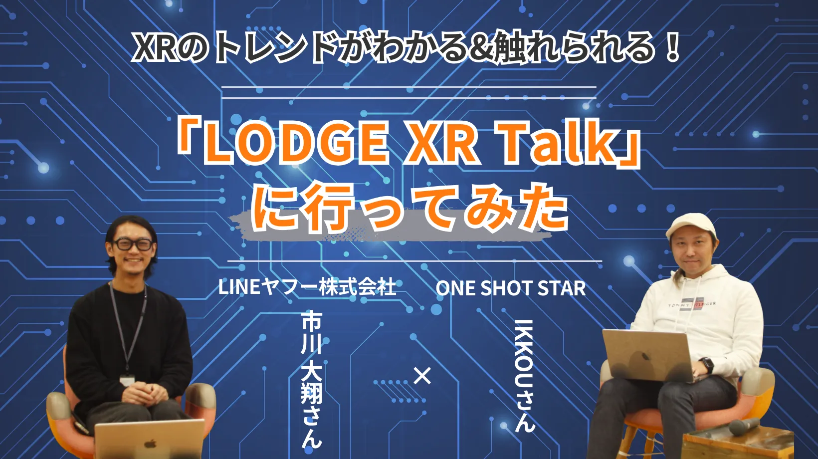 XRのトレンドがわかる＆触れる！「LODGE XR Talk」に行ってみた