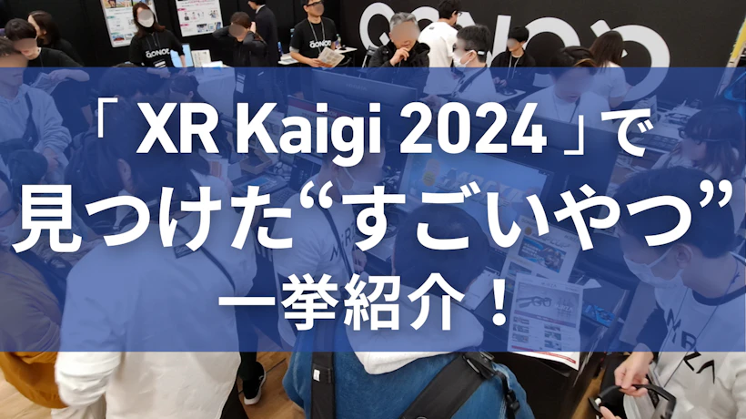「XR Kaigi 2024」で見つけた
