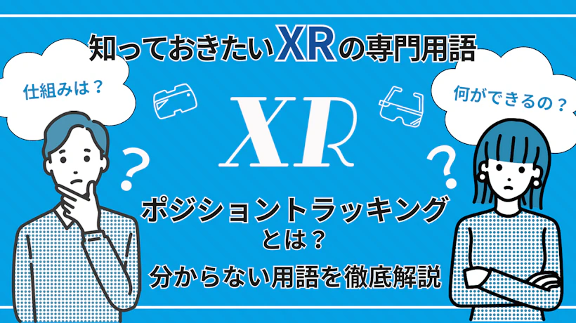 ポジショントラッキングとは？仕組みと課題を解説【知っておきたいXRの専門用語】