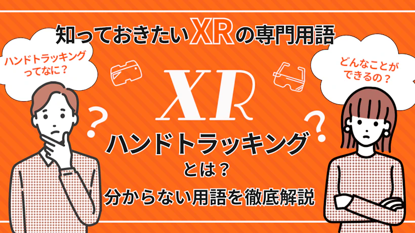 ハンドトラッキングとは？仕組みやできることを解説【知っておきたいXRの専門用語】