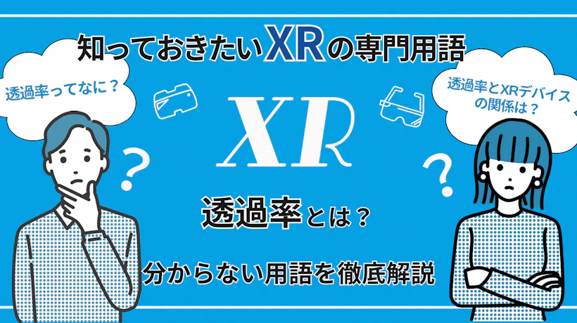 透過率とは？透過率の調整技術やXR体験に与える影響を解説！