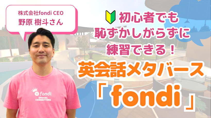 初心者でも恥ずかしがらずに練習できる！英会話メタバース「fondi」