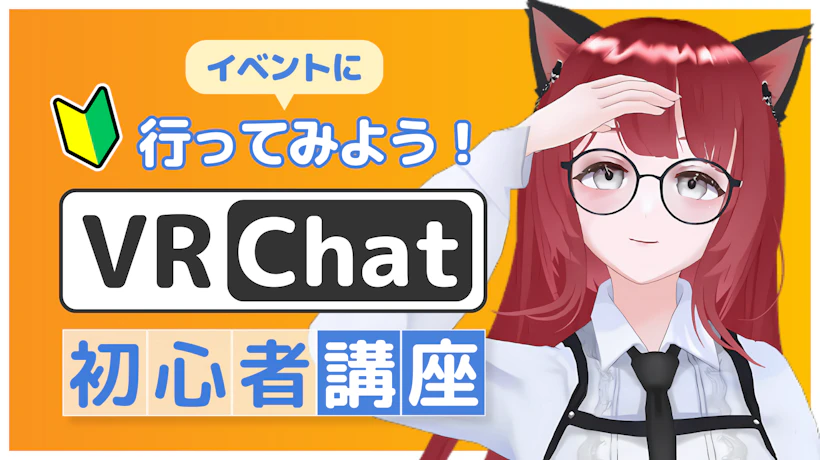 【VRChat初心者講座#04】VRChatイベントカレンダーはこう見よう！イベントの楽しみ方と初心者におすすめのイベントも紹介