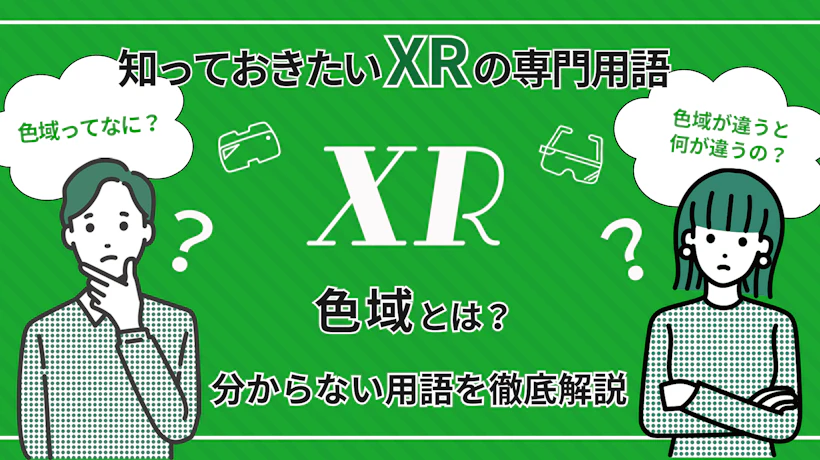 色域とは何か？規格やXRデバイスとの関連性など詳しく解説！