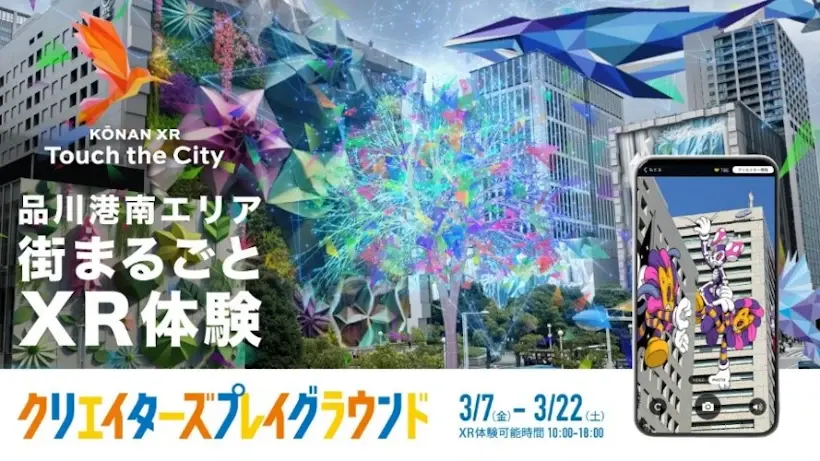 デジタルと融合した街空間を体験できる「KŌNAN XR Touch the City」3月7日（金）から開催