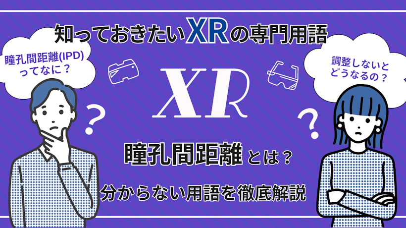 瞳孔間距離（IPD）とは？その重要性や測定方法を詳しく解説！