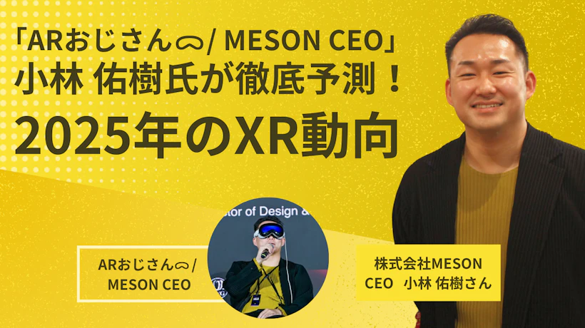 「ARおじさんᯅ / MESON CEO」小林 佑樹氏が徹底予測！2025年のXR動向