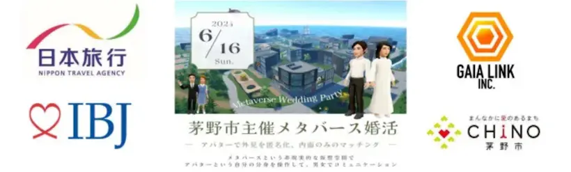 茅野市主催メタバース婚活(長野県)