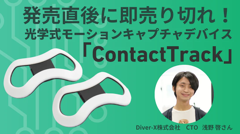 発売直後に即売り切れ！光学式モーションキャプチャデバイス「ContactTrack」