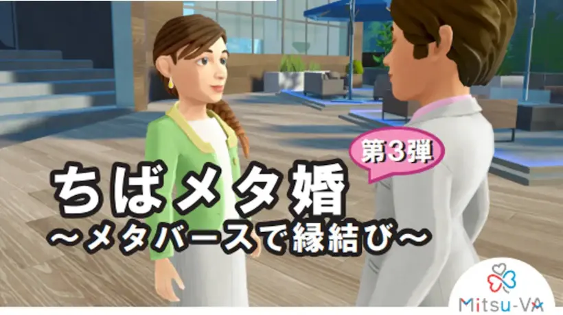 ちばメタ婚~メタバースで縁結び~(千葉県)