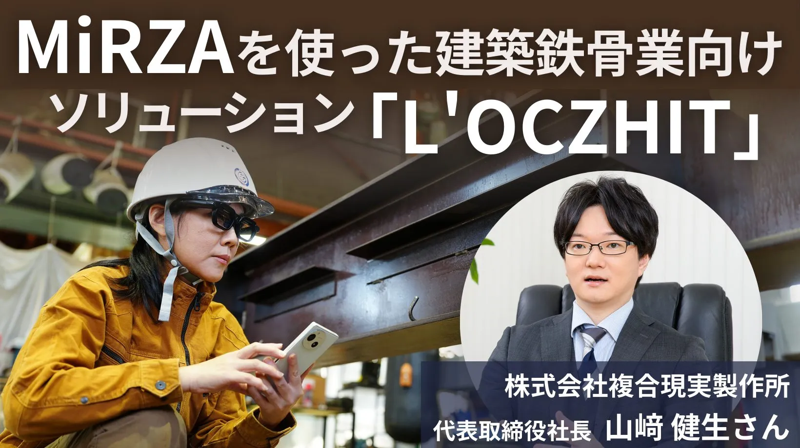 作業時間が約半分に！MiRZAを使った建築鉄骨業向けソリューション「L'OCZHIT」