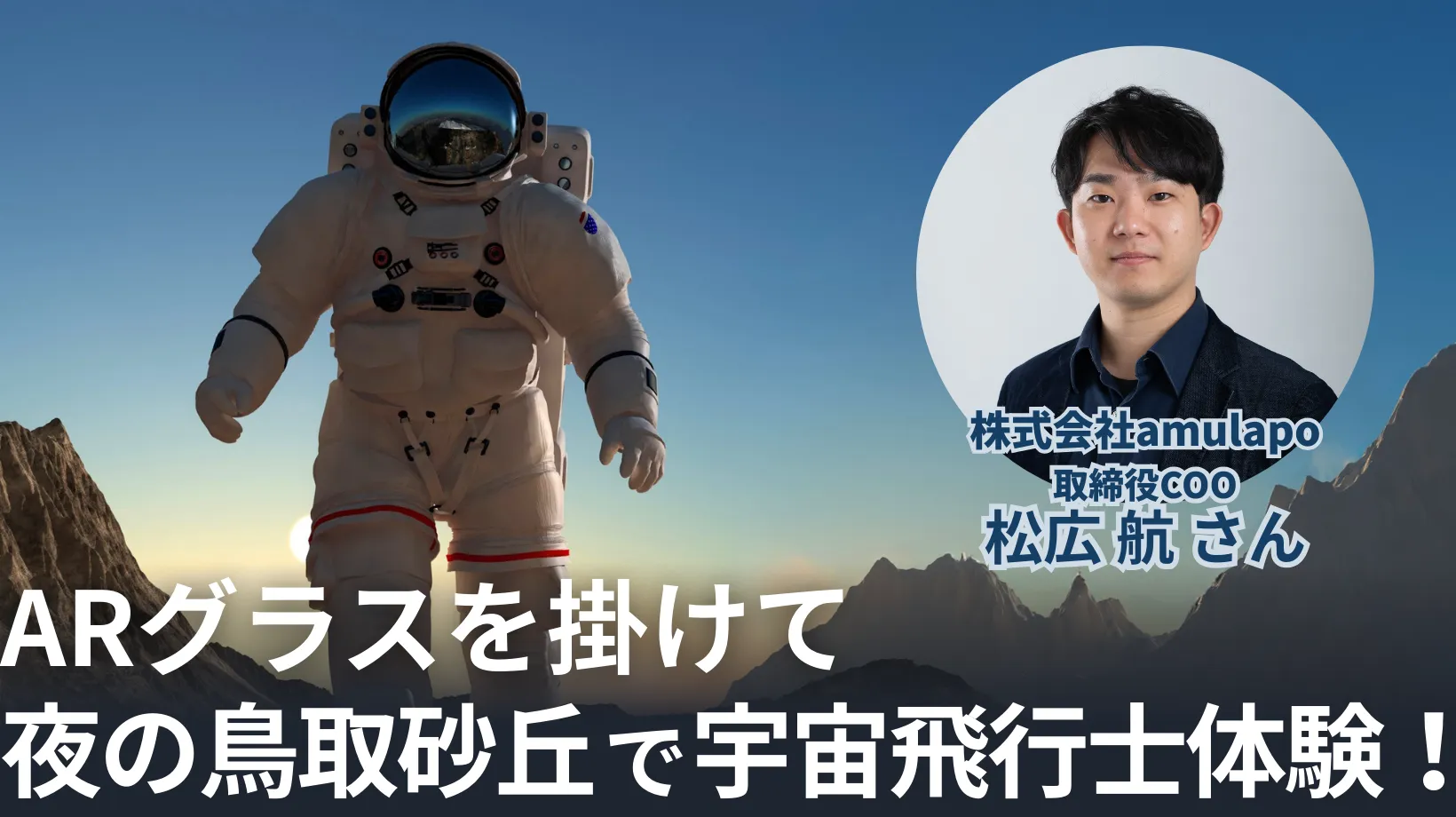 ARグラスを掛けて夜の鳥取砂丘で宇宙飛行士体験！