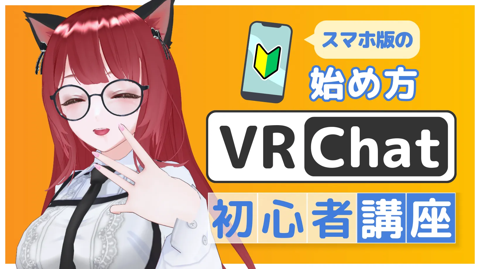 【VRChat初心者講座#05】スマホ版VRChatの始め方！使い勝手やデスクトップ版・VR版との違いを解説！