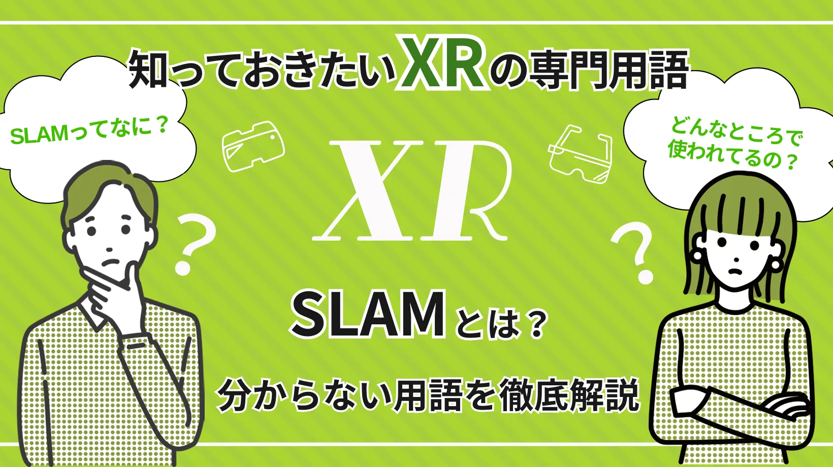 SLAMとは？バーチャル空間を形作るのに欠かせない技術【知っておきたいXRの専門用語】