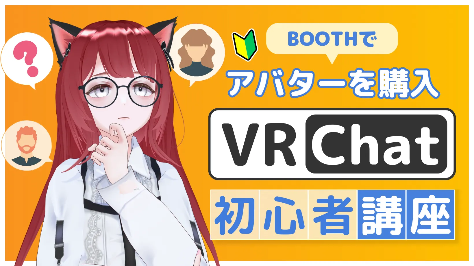 【VRChat初心者講座#07】BOOTHでアバターを購入してみよう！初心者のための有料アバター入門ガイド