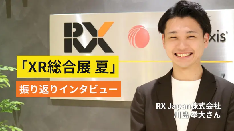 「第4回 XR総合展 夏」の振り返りを担当者に聞いてみた！