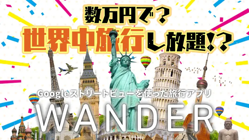 数万円で世界中旅行し放題？Googleのストリートビューを使ったVR旅行アプリ「Wander」